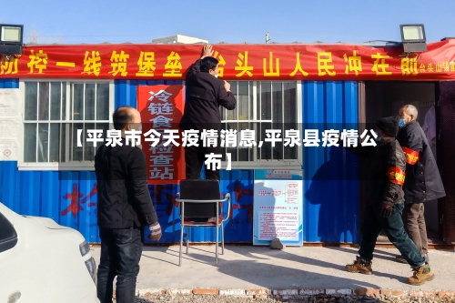 【平泉市今天疫情消息,平泉县疫情公布】-第1张图片