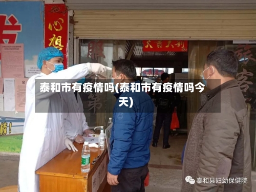 泰和市有疫情吗(泰和市有疫情吗今天)-第1张图片