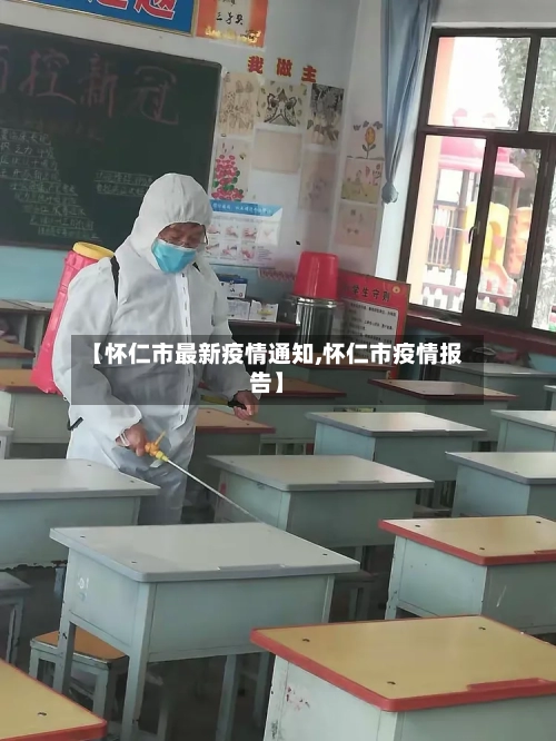 【怀仁市最新疫情通知,怀仁市疫情报告】-第3张图片