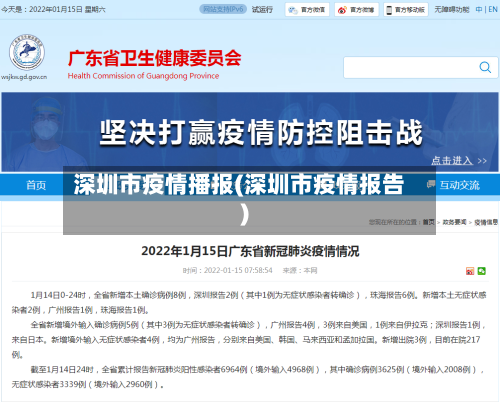 深圳市疫情播报(深圳市疫情报告)-第1张图片