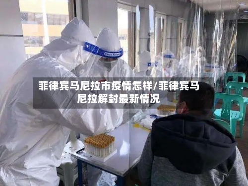 菲律宾马尼拉市疫情怎样/菲律宾马尼拉解封最新情况-第2张图片