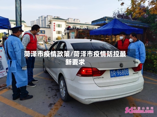菏泽市疫情政策/菏泽市疫情防控最新要求-第1张图片