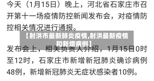 【射洪市最新肺炎疫情,射洪最新疫情和新增病例】-第1张图片