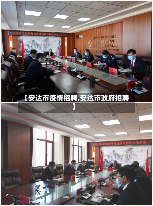 【安达市疫情招聘,安达市政府招聘】-第1张图片