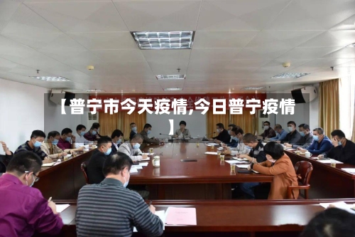 【普宁市今天疫情,今日普宁疫情】-第2张图片