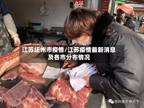 江苏坯州市疫情/江苏疫情最新消息及各市分布情况-第3张图片