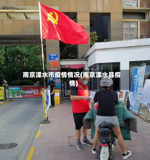 南京溧水市疫情情况(南京溧水县疫情)-第2张图片