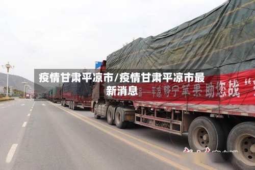 疫情甘肃平凉市/疫情甘肃平凉市最新消息-第1张图片