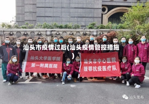 汕头市疫情过后(汕头疫情管控措施)-第2张图片