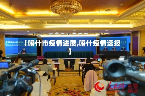 【喀什市疫情进展,喀什疫情速报】-第1张图片