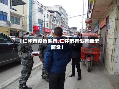 【仁怀市疫情超市,仁怀市有没有新型肺炎】-第1张图片