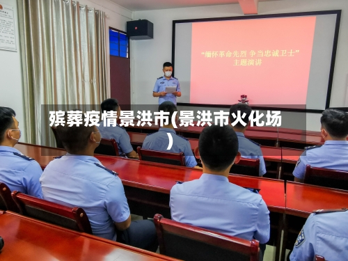 殡葬疫情景洪市(景洪市火化场)-第1张图片