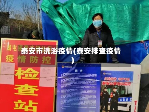 泰安市洗浴疫情(泰安排查疫情)-第1张图片