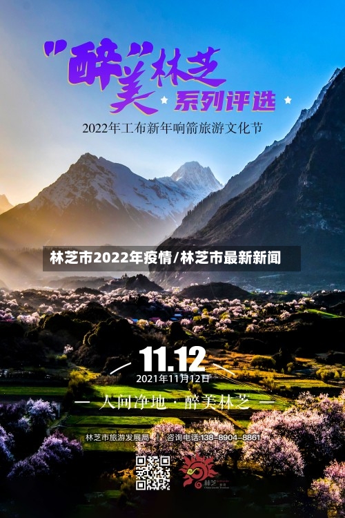林芝市2022年疫情/林芝市最新新闻-第2张图片