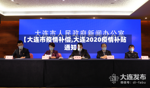 【大连市疫情补偿,大连2020疫情补贴通知】-第1张图片
