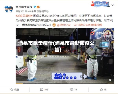 酒泉市阻击疫情(酒泉市最新防疫公告)-第1张图片