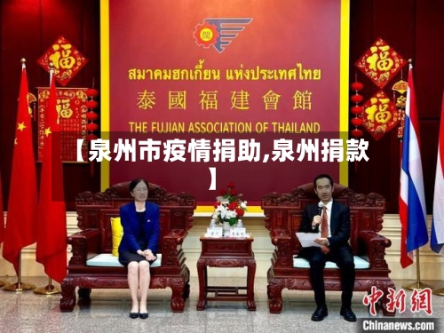 【泉州市疫情捐助,泉州捐款】-第1张图片