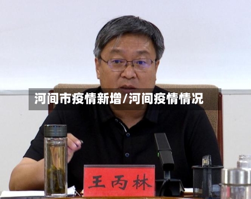 河间市疫情新增/河间疫情情况-第1张图片