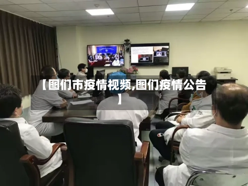 【图们市疫情视频,图们疫情公告】-第2张图片