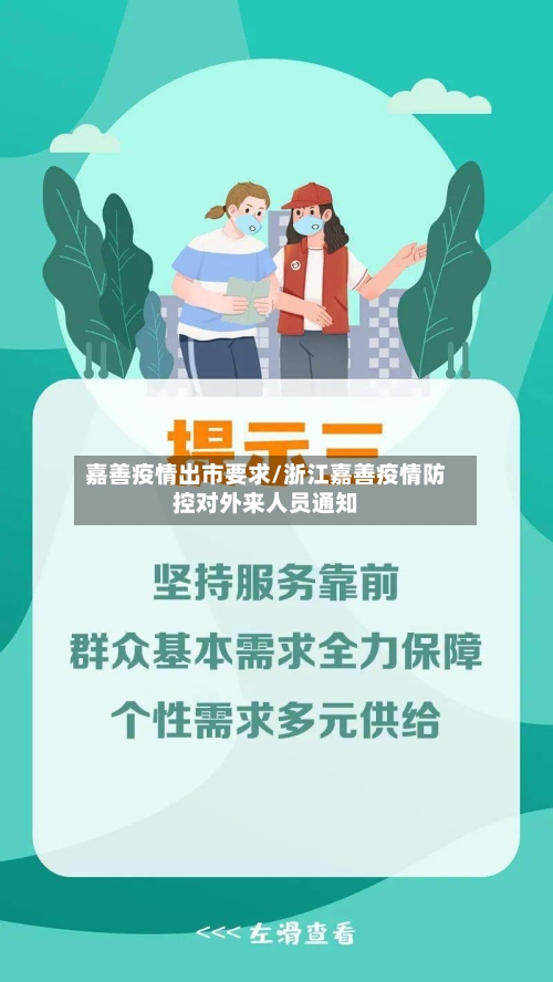 嘉善疫情出市要求/浙江嘉善疫情防控对外来人员通知-第1张图片