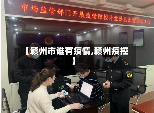 【赣州市谁有疫情,赣州疫控】-第1张图片