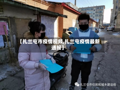 【扎兰屯市疫情视频,扎兰屯疫情最新通报】-第1张图片