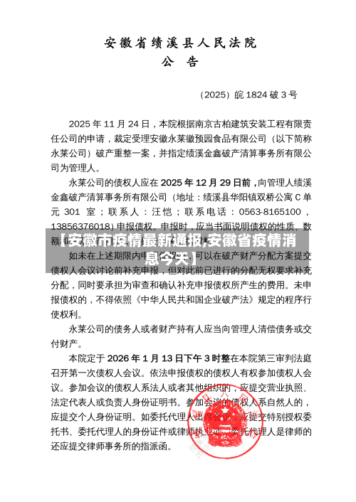 【安徽市疫情最新通报,安徽省疫情消息今天】-第1张图片