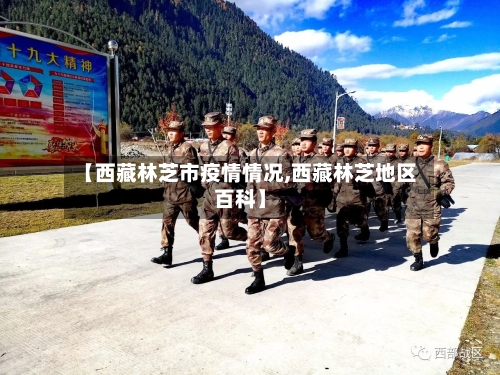 【西藏林芝市疫情情况,西藏林芝地区百科】-第1张图片
