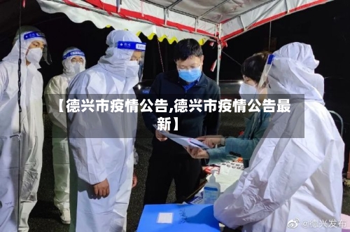 【德兴市疫情公告,德兴市疫情公告最新】-第1张图片