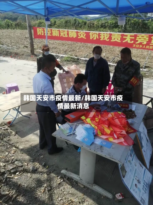 韩国天安市疫情最新/韩国天安市疫情最新消息-第1张图片
