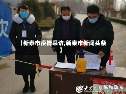 【新泰市疫情采访,新泰市新闻头条】-第1张图片