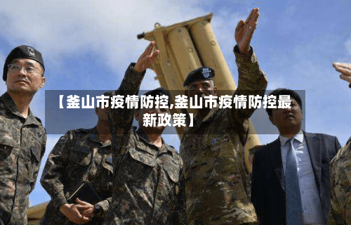 【釜山市疫情防控,釜山市疫情防控最新政策】-第1张图片