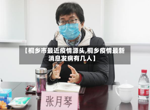 【桐乡市最近疫情源头,桐乡疫情最新消息发病有几人】-第1张图片