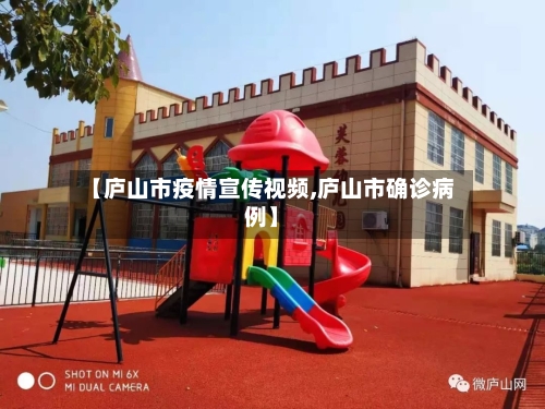 【庐山市疫情宣传视频,庐山市确诊病例】-第1张图片