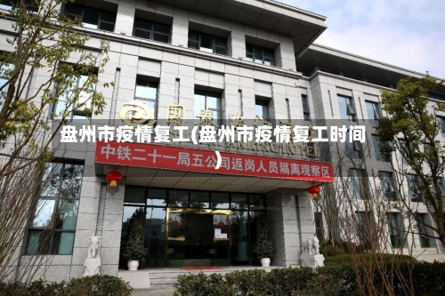 盘州市疫情复工(盘州市疫情复工时间)-第1张图片