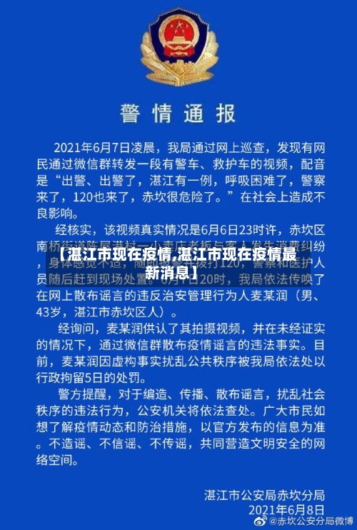 【湛江市现在疫情,湛江市现在疫情最新消息】-第1张图片