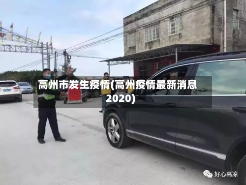 高州市发生疫情(高州疫情最新消息2020)-第3张图片