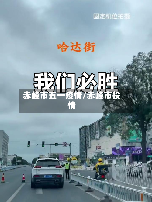 赤峰市五一疫情/赤峰市役情-第1张图片