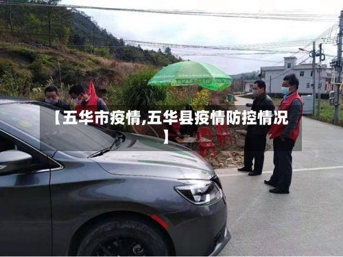 【五华市疫情,五华县疫情防控情况】-第1张图片