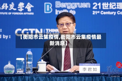 【衡阳市云集疫情,衡阳市云集疫情最新消息】-第2张图片