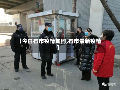 【今日石市疫情如何,石市最新疫情】-第1张图片