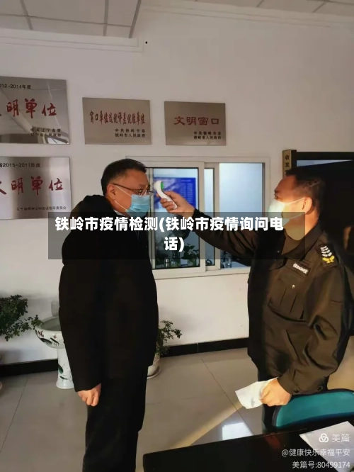 铁岭市疫情检测(铁岭市疫情询问电话)-第2张图片