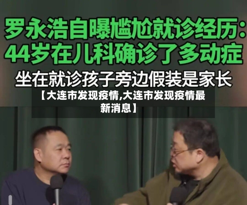 【大连市发现疫情,大连市发现疫情最新消息】-第1张图片