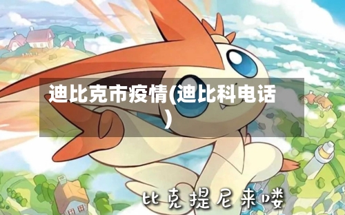 迪比克市疫情(迪比科电话)-第1张图片