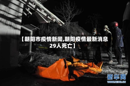 【朝阳市疫情新闻,朝阳疫情最新消息29人死亡】-第1张图片