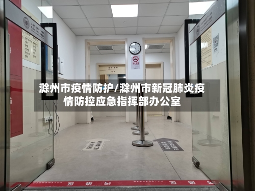 滁州市疫情防护/滁州市新冠肺炎疫情防控应急指挥部办公室-第3张图片