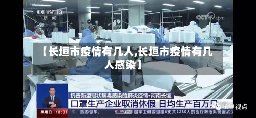 【长垣市疫情有几人,长垣市疫情有几人感染】-第2张图片