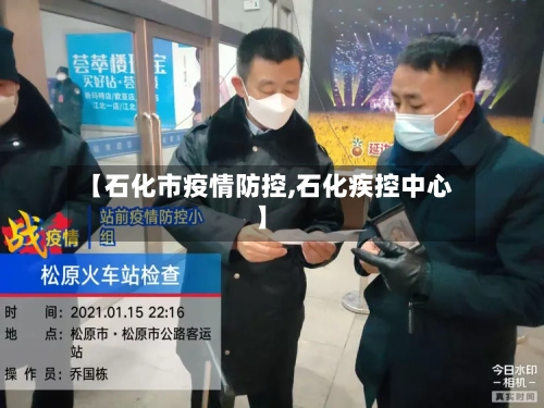 【石化市疫情防控,石化疾控中心】-第1张图片