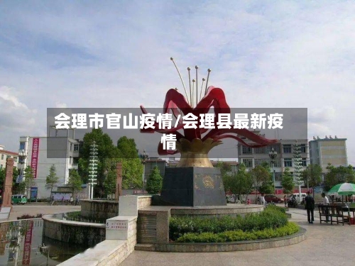 会理市官山疫情/会理县最新疫情-第1张图片