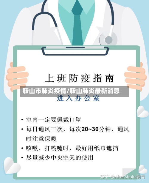 鞍山市肺炎疫情/鞍山肺炎最新消息-第3张图片